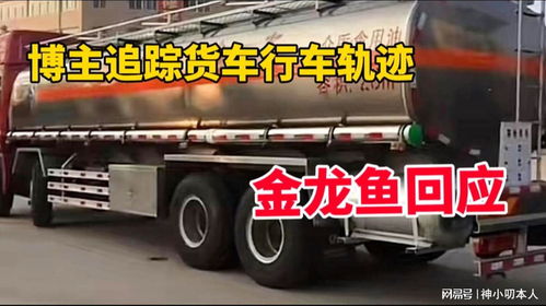 博主追蹤涉事混裝油罐車軌跡引關注，金龍魚回應 產(chǎn)品指標符合國家標準