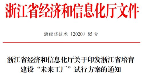 浙江省“未來(lái)工廠”建設(shè)解讀 政策導(dǎo)向及推動(dòng)產(chǎn)業(yè)轉(zhuǎn)型升級(jí)的路徑